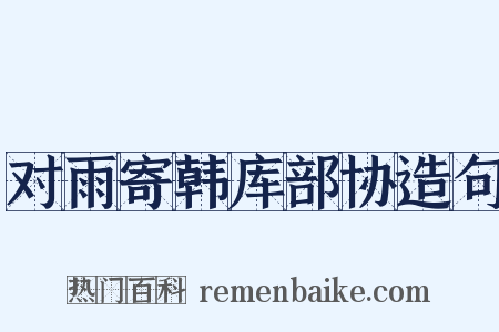 对雨寄韩库部协造句是什么意思的图片